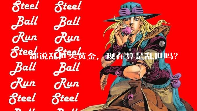都说乱世买黄金，现在算是乱世吗？